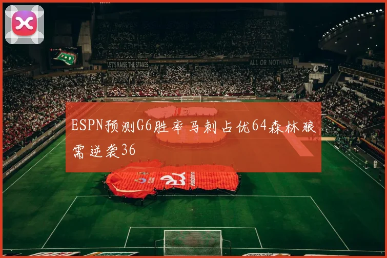 ESPN预测G6胜率马刺占优64森林狼需逆袭36