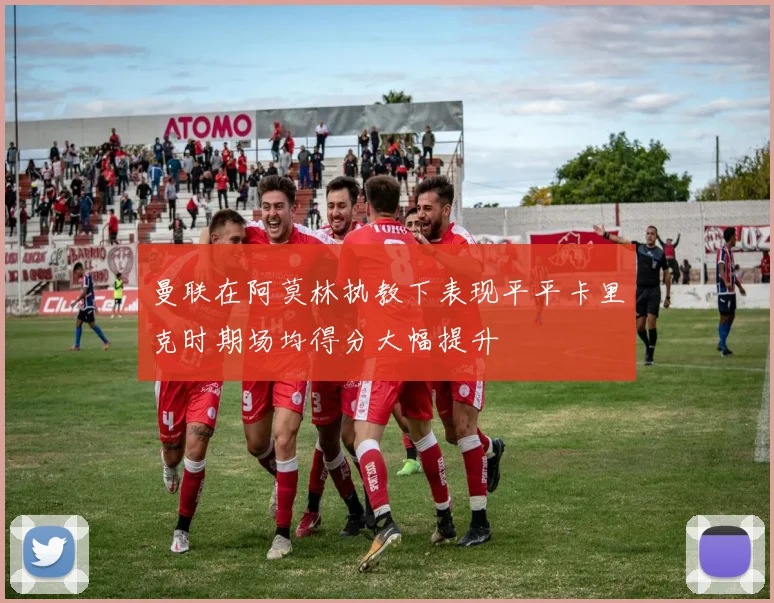 曼联在阿莫林执教下表现平平卡里克时期场均得分大幅提升