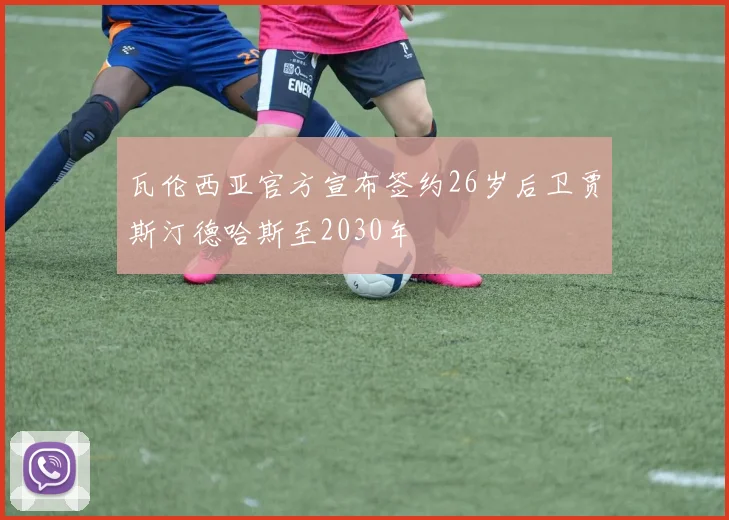 瓦伦西亚官方宣布签约26岁后卫贾斯汀德哈斯至2030年